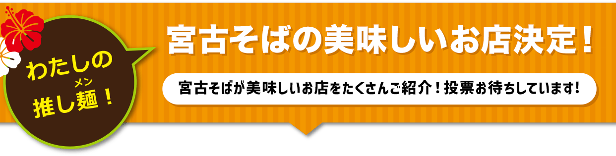 私の推し麺　宮古そば総選挙